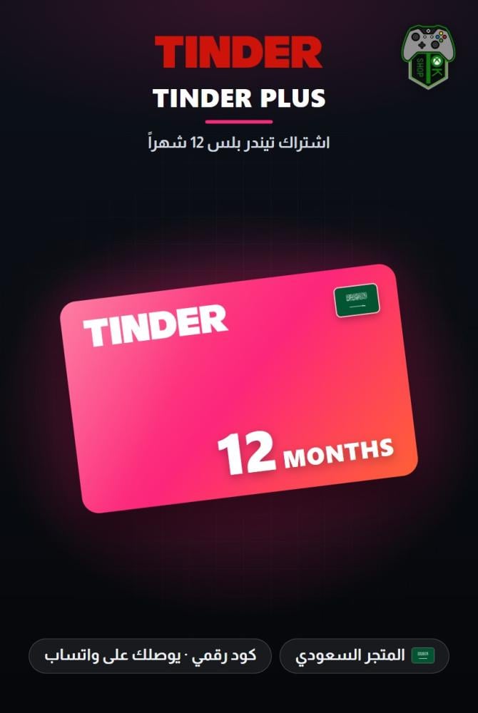 اشتراك تيندر بلس 12 شهراً - المتجر السعودي (Tinder Plus 12 Months - KSA)