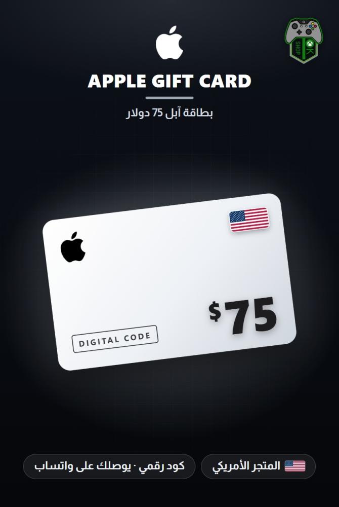 بطاقة آبل 75 دولار - المتجر الأمريكي (Apple Gift Card $75 - US)