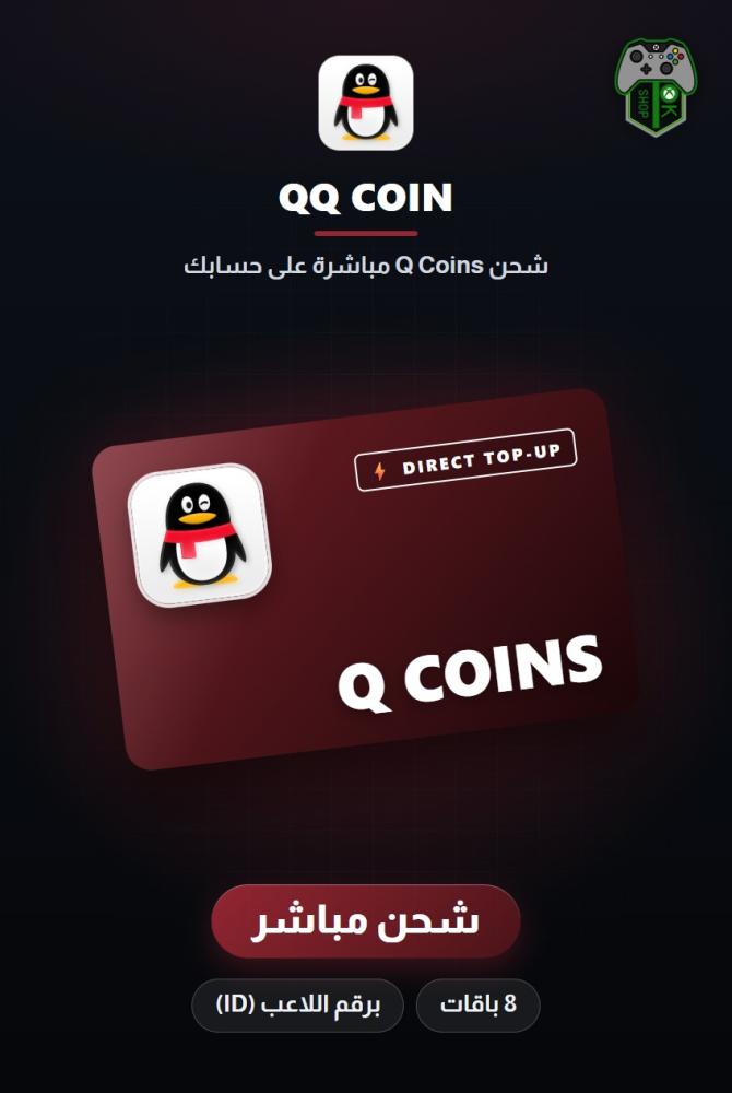 شحن كيو كيو كوين (QQ Coin Top-Up) - شحن مباشر برقم الحساب
