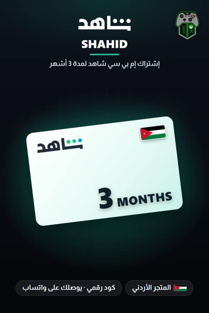 اشتراك إم بي سي شاهد لمدة 3 أشهر - المتجر الأردني (MBC Shahid 3 Months Subscription - Jordan)