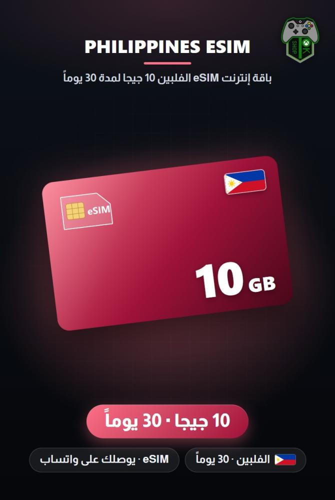 باقة إنترنت eSIM الفلبين 10 جيجا لمدة 30 يوماً (Philippines eSIM 10GB - 30 Days)