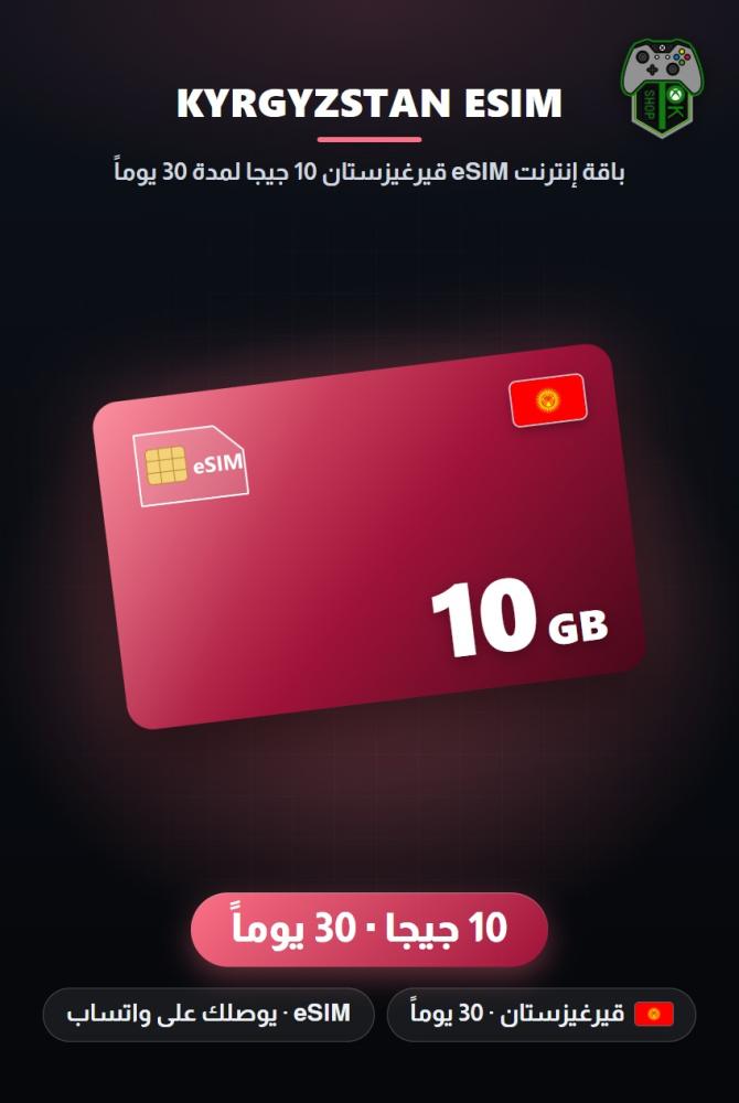 باقة إنترنت eSIM قيرغيزستان 10 جيجا لمدة 30 يوماً (Kyrgyzstan eSIM 10GB - 30 Days)