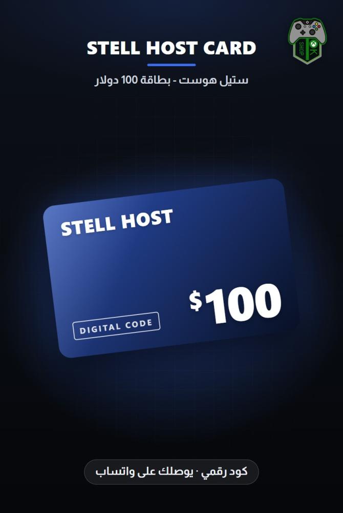قسيمة ستيل هوست 100 دولار - المتجر العالمي (Stell Host Voucher $100 - Global)