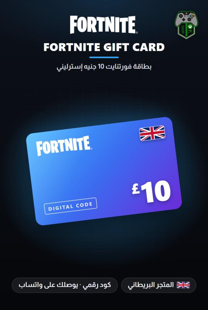 بطاقة فورتنايت 10 جنيه - المتجر البريطاني (Fortnite Gift Card GBP 10 - UK)