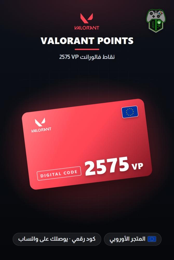بطاقة شحن فالورانت 2575 نقطة VP - المتجر الأوروبي (VALORANT 2575 VP - Europe)