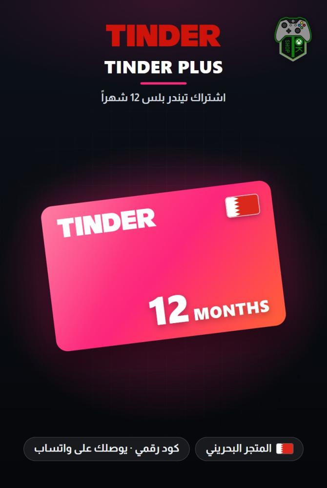 اشتراك تيندر بلس 12 شهراً - المتجر البحريني (Tinder Plus 12 Months - Bahrain)