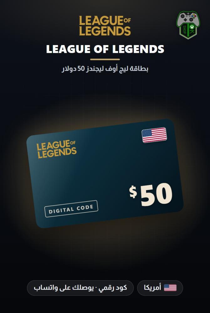 بطاقة ليج أوف ليجندز 50 دولار - المتجر الأمريكي (League of Legends Gift Card $50 - NA)