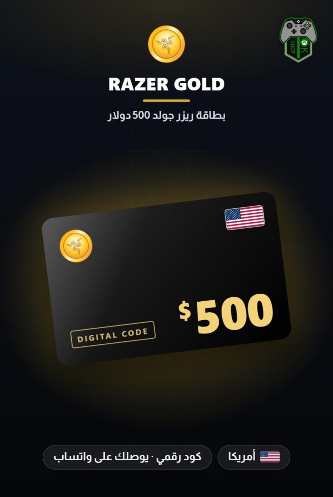 بطاقة ريزر جولد 500 دولار - المتجر الأمريكي (Razer Gold PIN $500 - US)