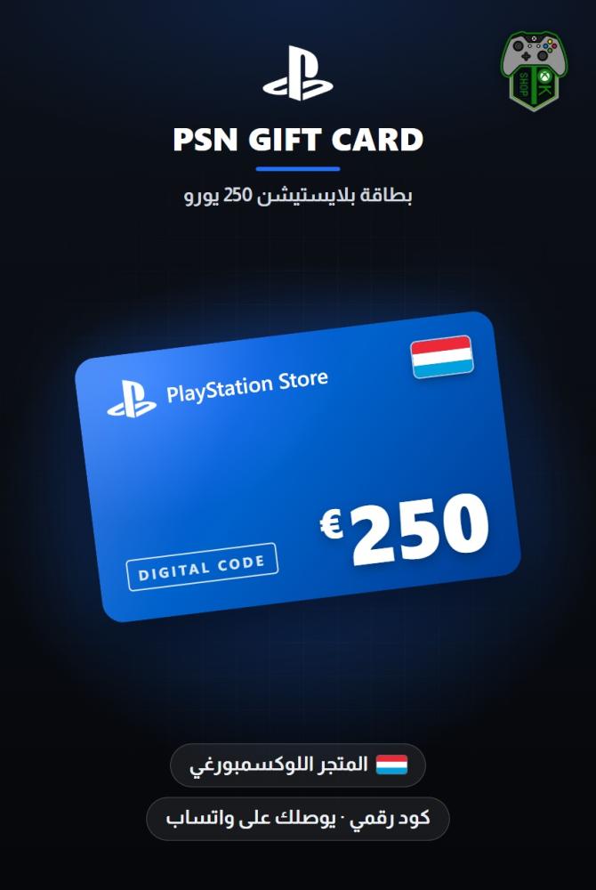 بطاقة بلايستيشن 250 يورو - المتجر اللوكسمبورغي (PlayStation Store Gift Card €250 - Luxembourg)