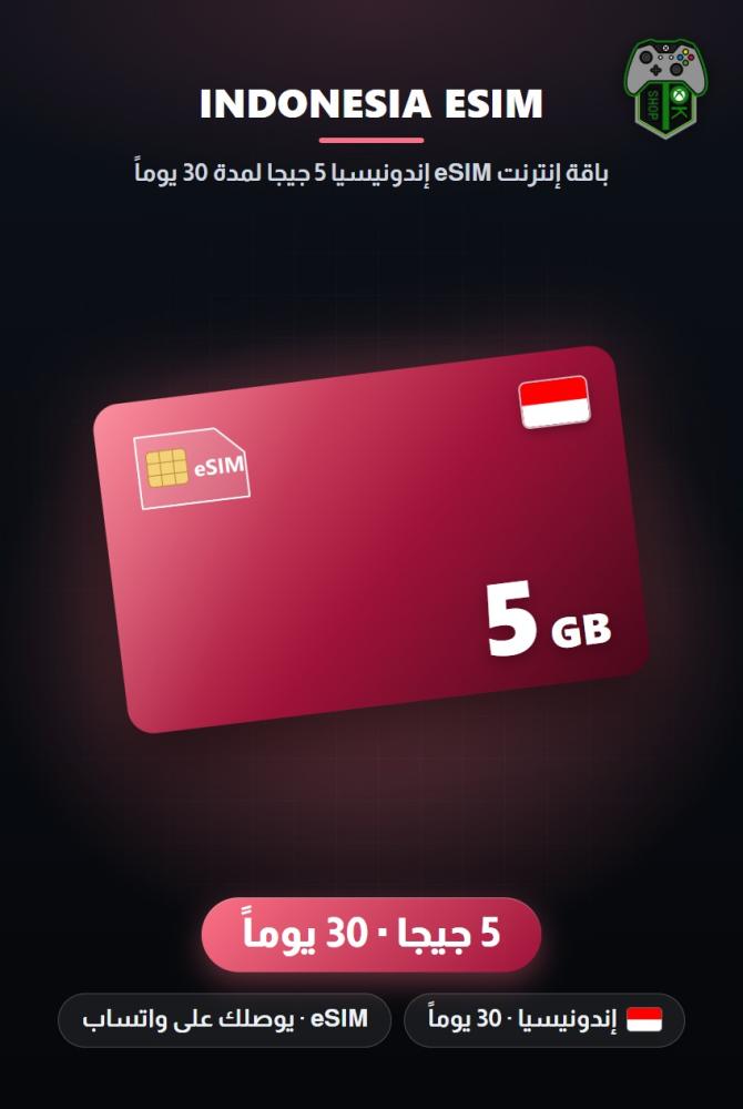 باقة إنترنت eSIM إندونيسيا 5 جيجا لمدة 30 يوماً (Indonesia eSIM 5GB - 30 Days)
