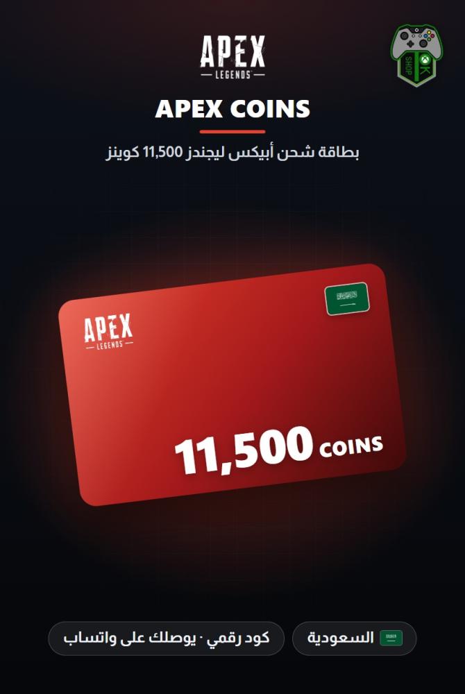 بطاقة شحن أبيكس ليجندز 11,500 كوينز - 10,000 كوينز + 1,500 مجاناً - المتجر السعودي (Apex Legends 10,000 + 1,500 Apex Coins - KSA)