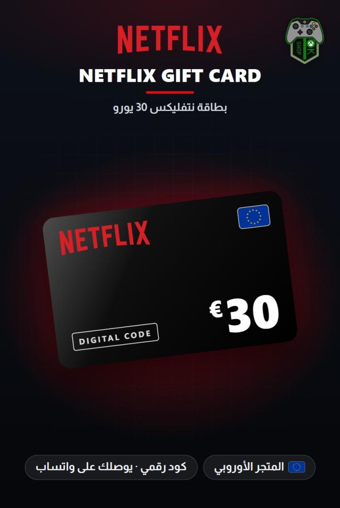 بطاقة نتفليكس 30 يورو - المتجر الأوروبي (Netflix Gift Card EUR 30 - Europe)