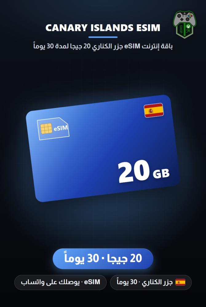 باقة إنترنت eSIM جزر الكناري 20 جيجا لمدة 30 يوماً (Canary Islands eSIM 20GB - 30 Days)