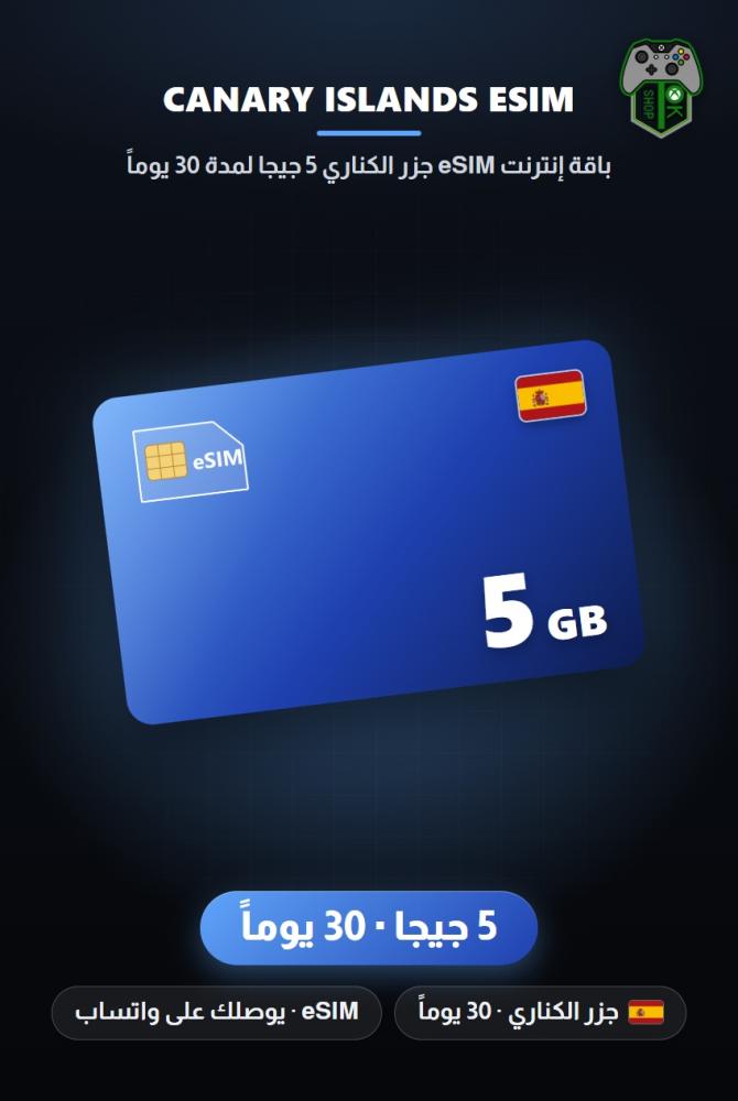 باقة إنترنت eSIM جزر الكناري 5 جيجا لمدة 30 يوماً (Canary Islands eSIM 5GB - 30 Days)