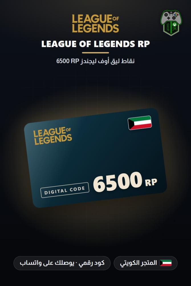 بطاقة شحن ليج أوف ليجندز 6500 نقطة RP - المتجر الكويتي (League of Legends 6500 RP - Kuwait)