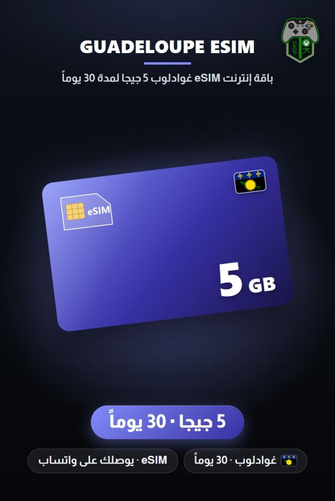 باقة إنترنت eSIM غوادلوب 5 جيجا لمدة 30 يوماً (Guadeloupe eSIM 5GB - 30 Days)