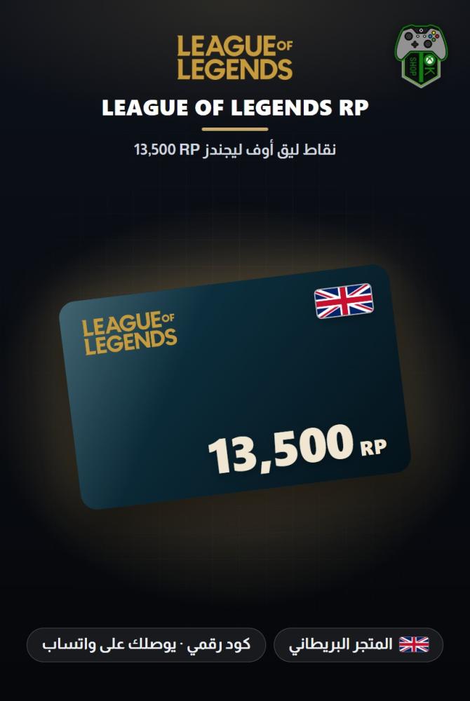 بطاقة شحن ليج أوف ليجندز 13500 نقطة RP - المتجر البريطاني (League of Legends 13500 RP - UK)