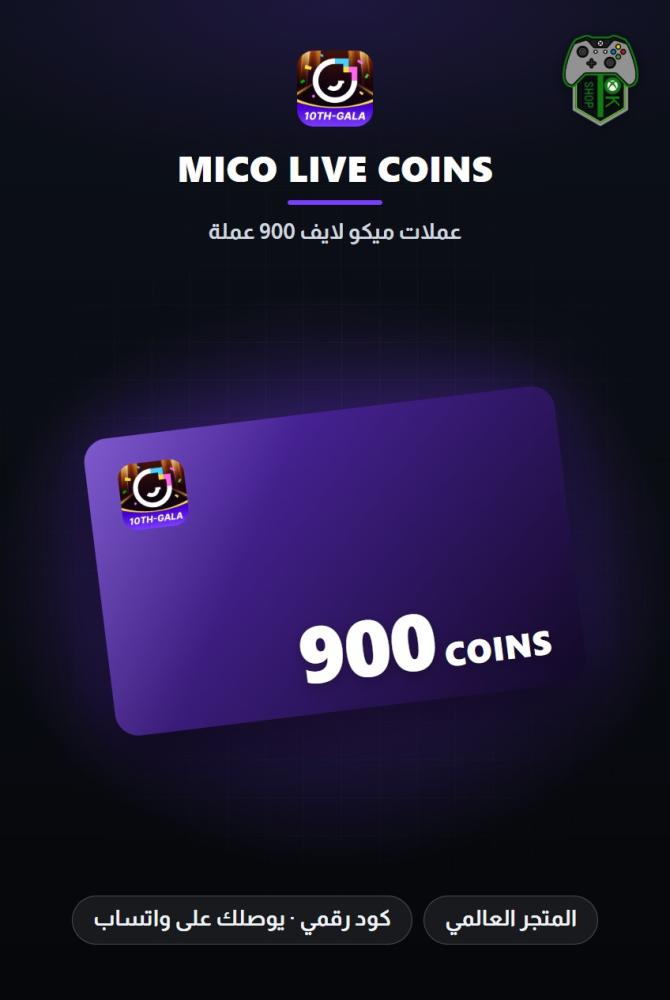 بطاقة شحن ميكو لايف 900 عملة (MICO Live 900 Coins - Global)
