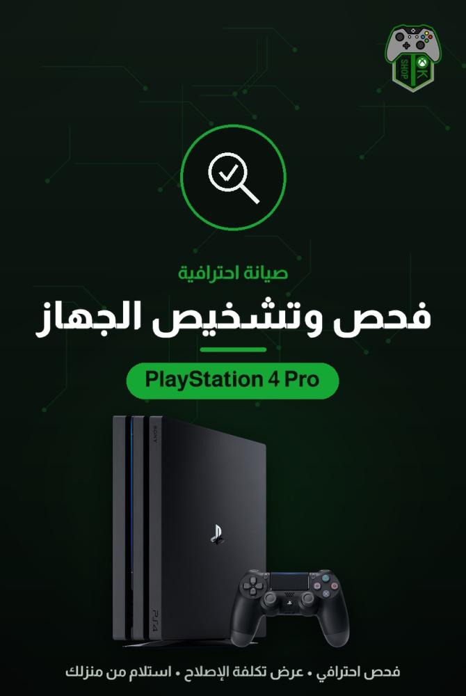 فحص وتشخيص جهاز بلايستيشن 4 برو (PS4 Pro) — تقييم شامل مع عرض تكلفة الإصلاح
