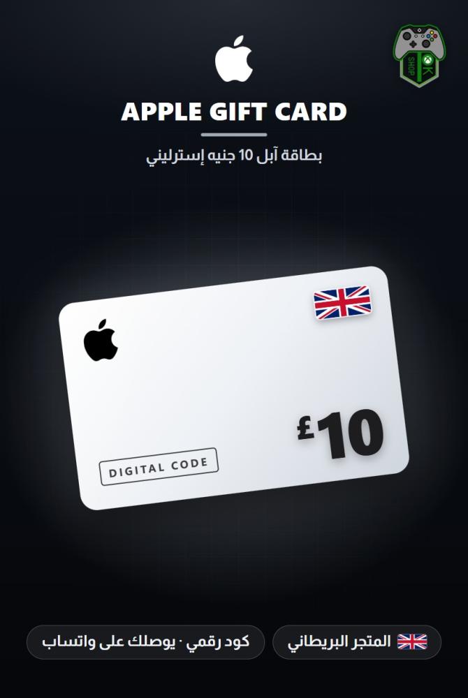 بطاقة آبل 10 جنيه - المتجر البريطاني (Apple Gift Card GBP 10 - UK)