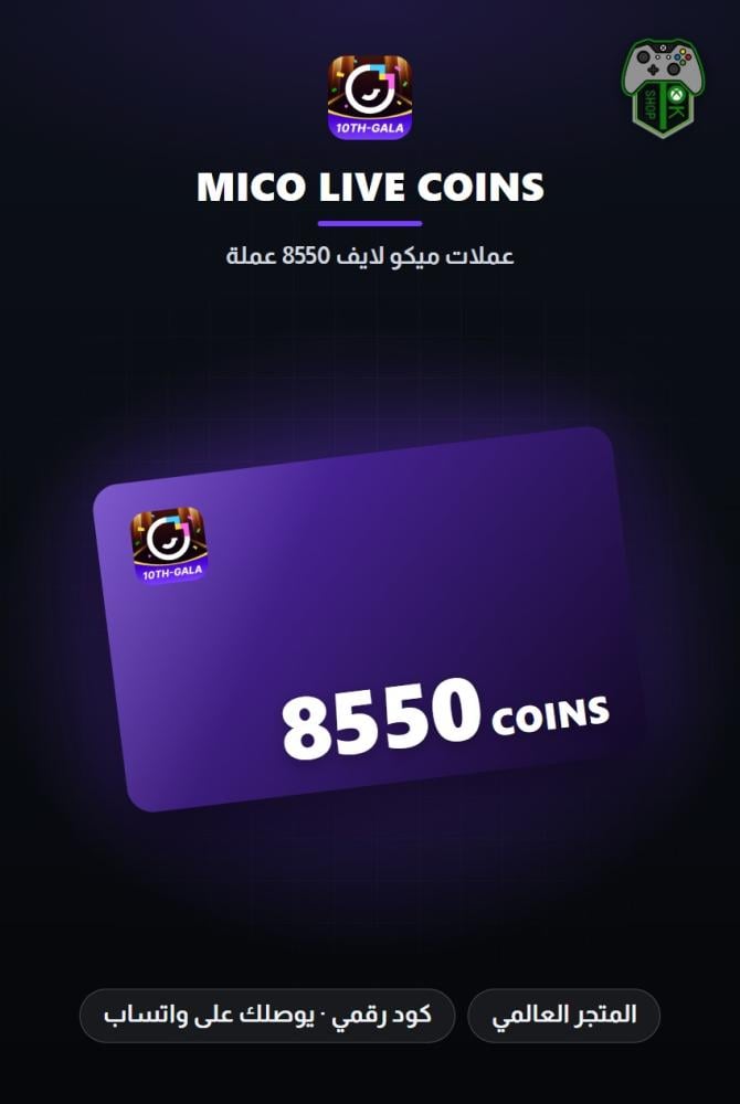 بطاقة شحن ميكو لايف 8550 عملة (MICO Live 8550 Coins - Global)