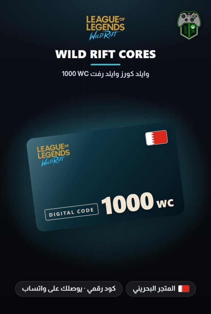 بطاقة شحن وايلد ريفت 1000 عملة WC - المتجر البحريني (Wild Rift 1000 WC - Bahrain)