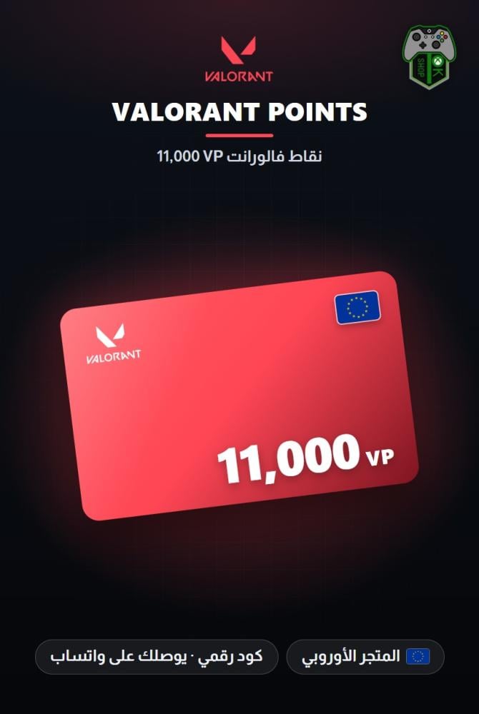 بطاقة شحن فالورانت 11000 نقطة VP - المتجر الأوروبي (VALORANT 11000 VP - Europe)