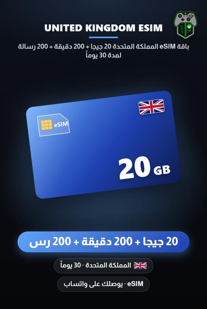باقة eSIM المملكة المتحدة 20 جيجا + 200 دقيقة + 200 رسالة لمدة 30 يوماً (United Kingdom eSIM 20GB + 200 Mins + 200 SMS - 30 Days)