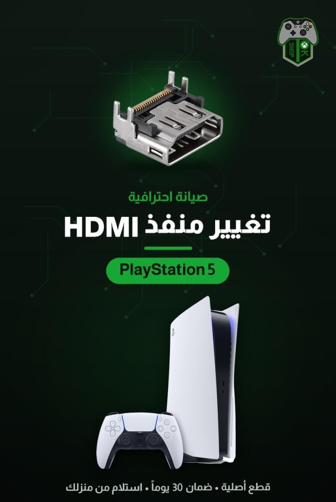 تغيير منفذ HDMI التالف لجهاز بلايستيشن 5 (PS5) — صيانة احترافية بقطع أصلية