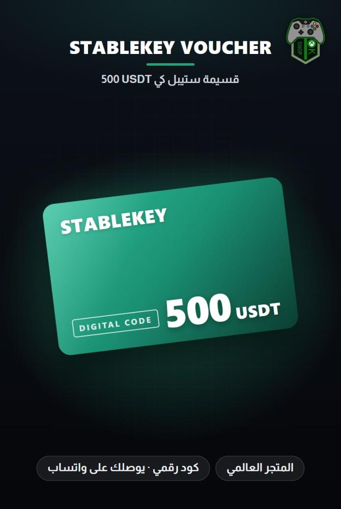 بطاقة ستيبل كي 500 USDT - المتجر العالمي (StableKey USDT 500 - Global)