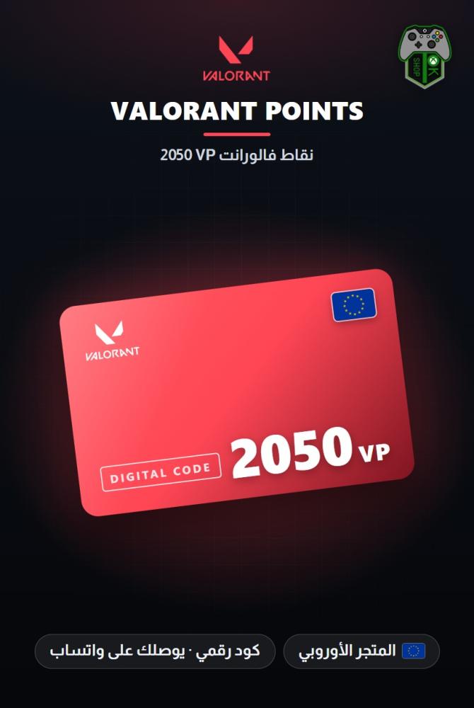 بطاقة شحن فالورانت 2050 نقطة VP - المتجر الأوروبي (VALORANT 2050 VP - Europe)