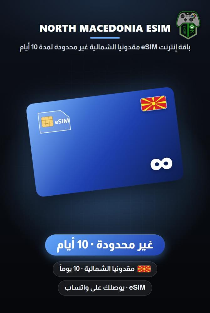 باقة إنترنت eSIM مقدونيا الشمالية غير محدودة لمدة 10 أيام (North Macedonia eSIM Unlimited - 10 Days)