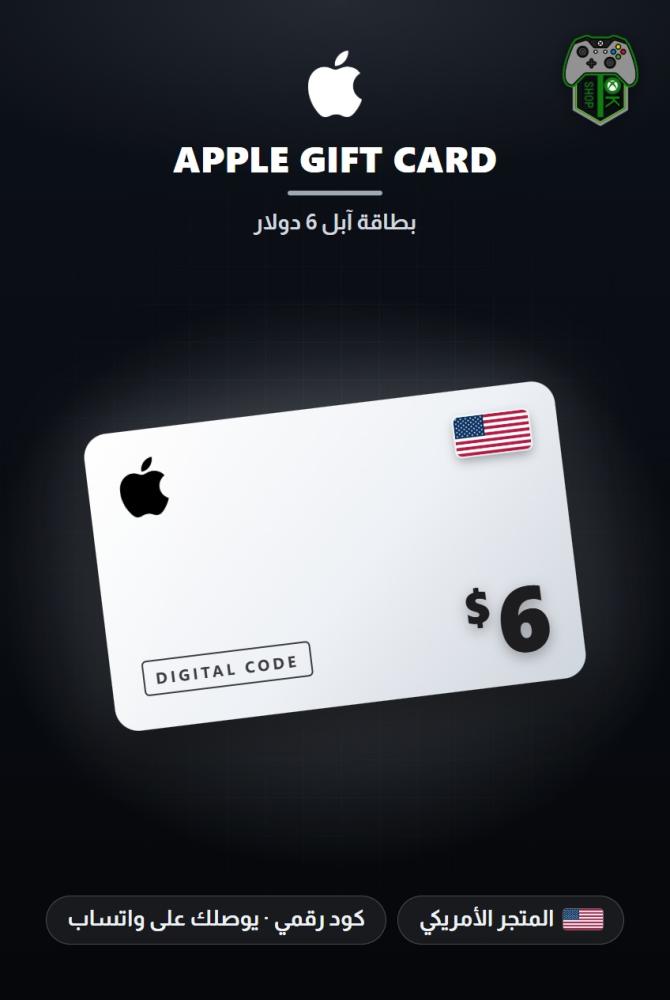 بطاقة آبل 6 دولار - المتجر الأمريكي (Apple Gift Card $6 - US)