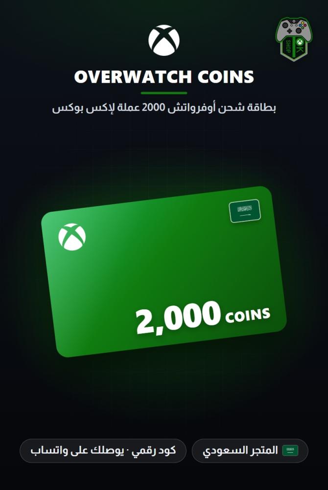 بطاقة شحن أوفرواتش 2000 عملة لإكس بوكس - المتجر السعودي (Overwatch Coins 2,000 - Xbox - KSA)