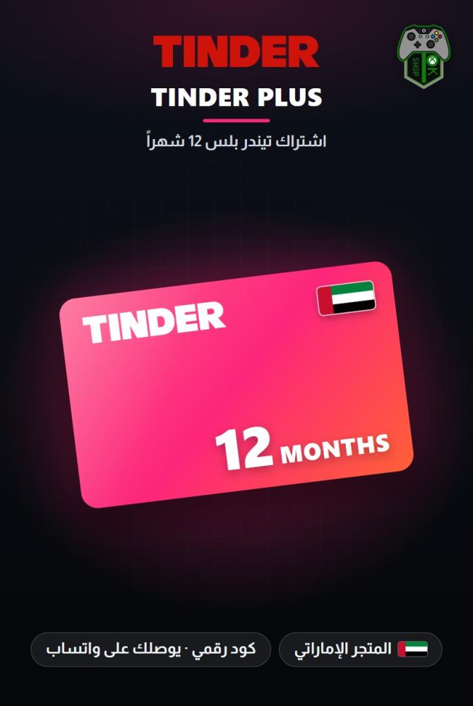 اشتراك تيندر بلس 12 شهراً - المتجر الإماراتي (Tinder Plus 12 Months - UAE)