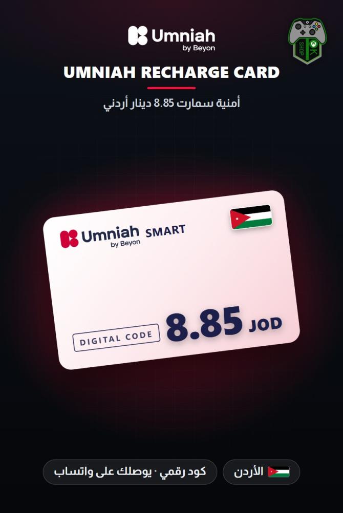 أمنية سمارت 8.85 دينار أردني - المتجر الأردني (Umniah Smart JOD 8.85 - Jordan)