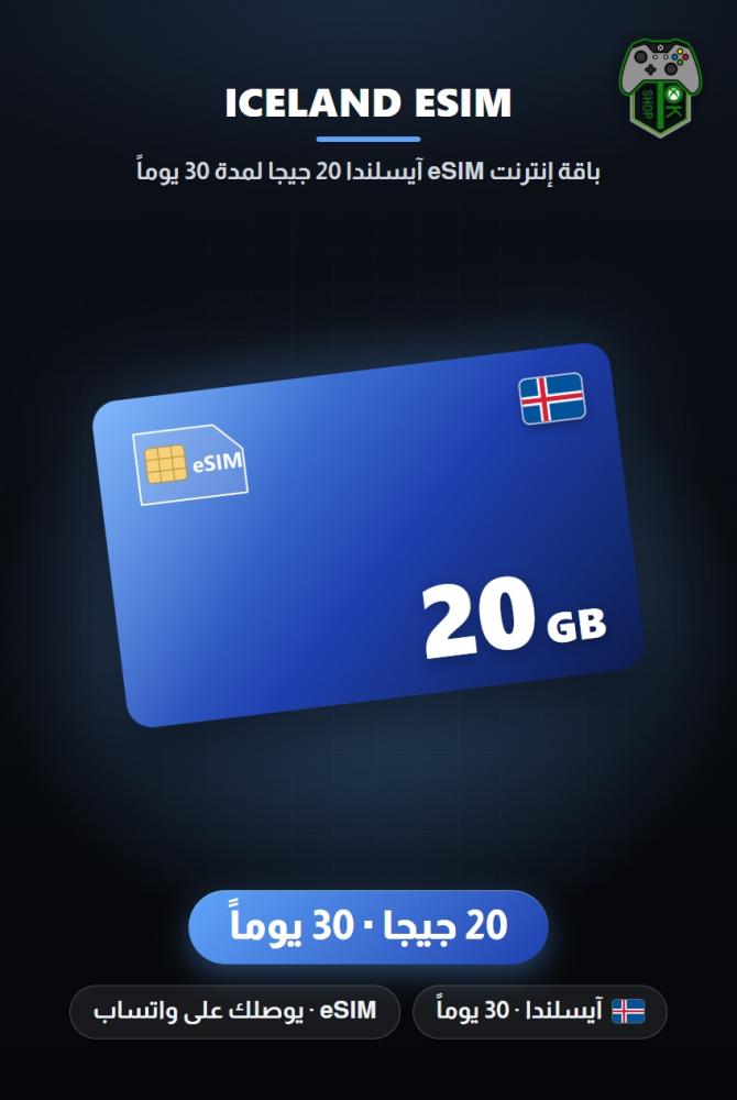 باقة إنترنت eSIM آيسلندا 20 جيجا لمدة 30 يوماً (Iceland eSIM 20GB - 30 Days)