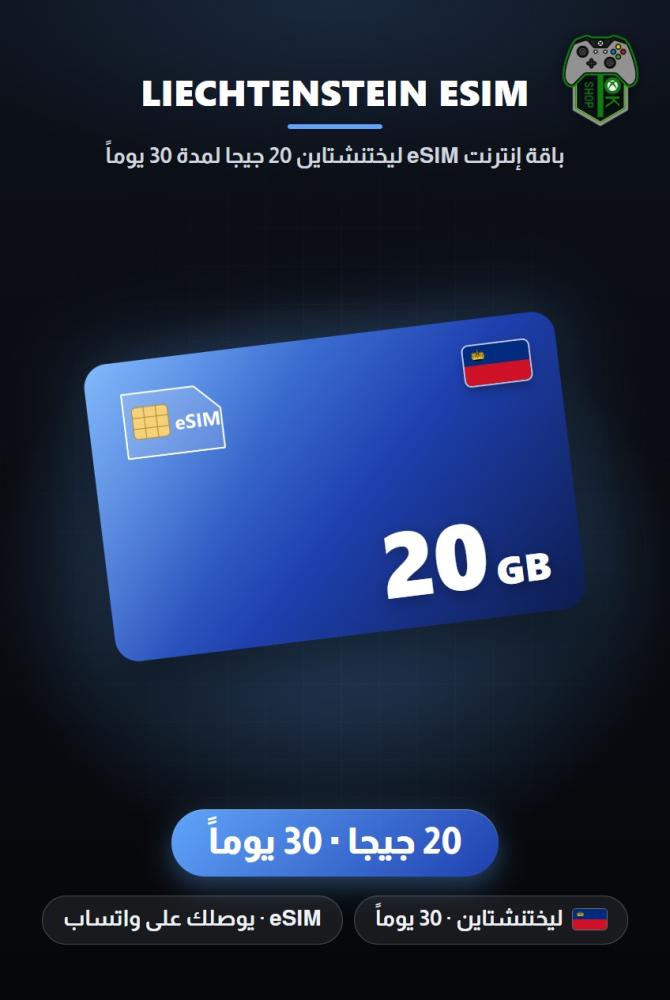 باقة إنترنت eSIM ليختنشتاين 20 جيجا لمدة 30 يوماً (Liechtenstein eSIM 20GB - 30 Days)