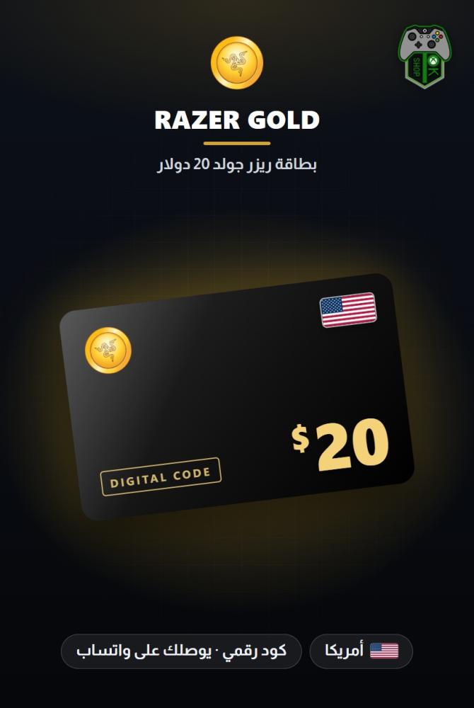بطاقة ريزر جولد 20 دولار - المتجر الأمريكي (Razer Gold PIN $20 - US)