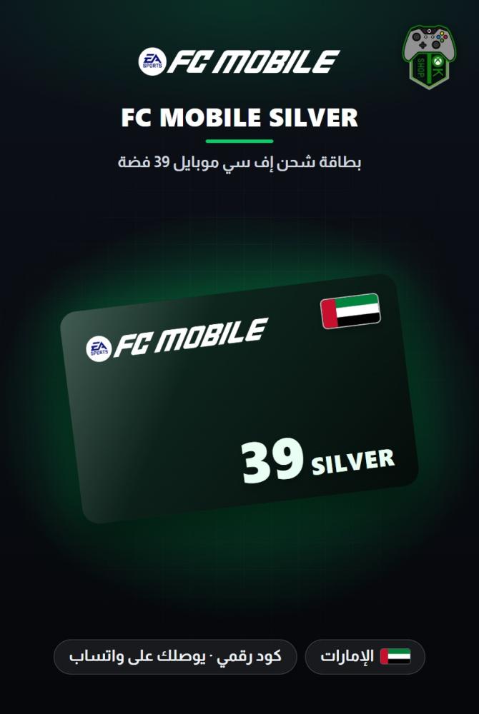 بطاقة شحن إف سي موبايل 39 فضة - المتجر الإماراتي (EA SPORTS FC Mobile 39 Silver - UAE)