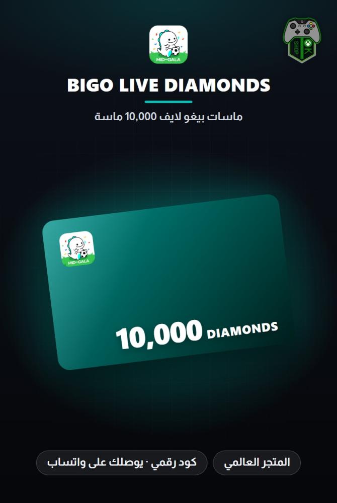 بطاقة شحن بيغو لايف 10,000 ماسة (Bigo Live 10,000 Diamonds - Global)