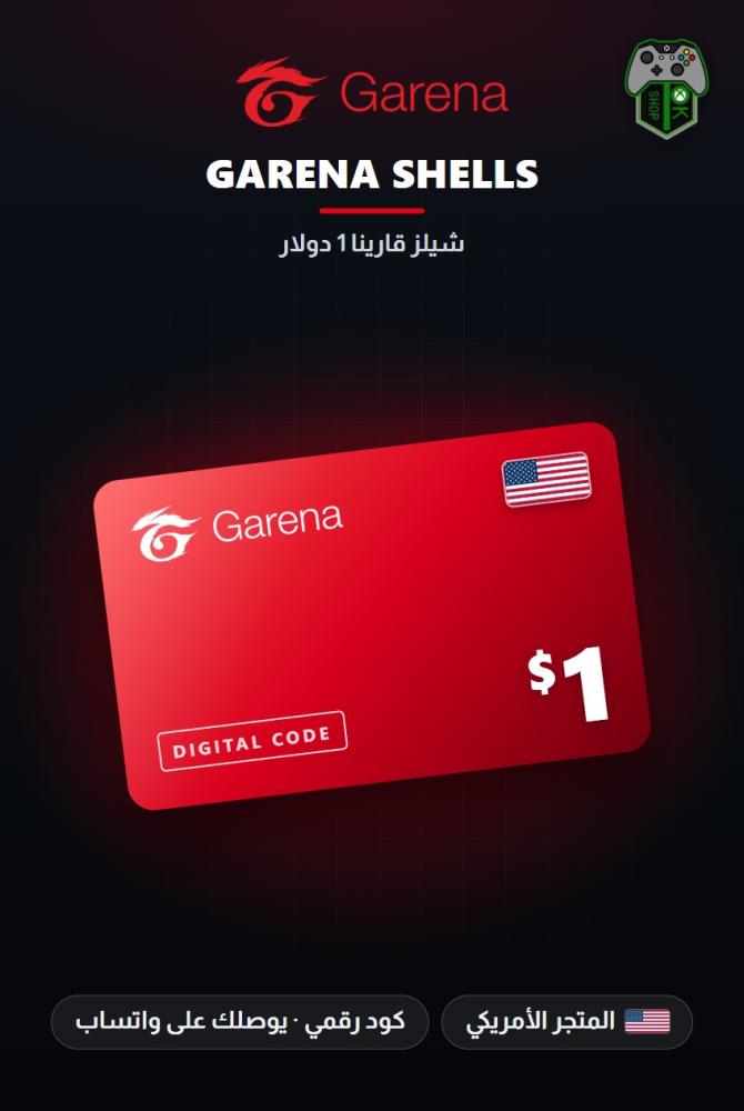 بطاقة جارينا شيلز 1 دولار - المتجر الأمريكي (Garena Shells $1 - US)