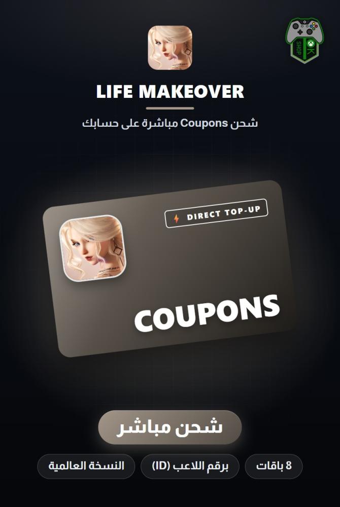 شحن لايف ميك أوفر - النسخة العالمية (Life Makeover Global Top-Up) - شحن مباشر برقم اللاعب