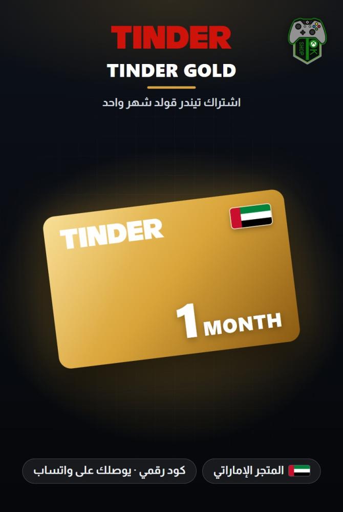 اشتراك تيندر جولد شهر واحد - المتجر الإماراتي (Tinder Gold 1 Month - UAE)
