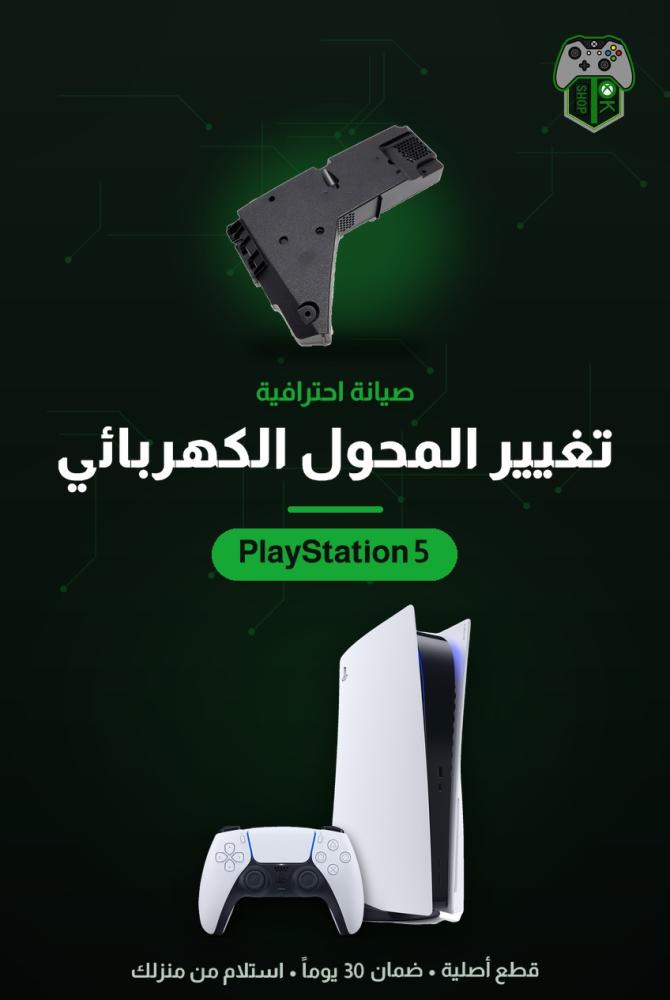تغيير المحول الكهربائي التالف (Power Supply) لجهاز بلايستيشن 5 (PS5)