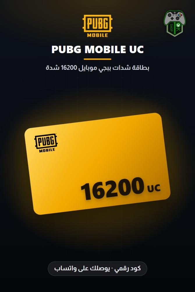 بطاقة شدات ببجي موبايل 16200 شدة - 12000 شدة + 4200 مجاناً (PUBG Mobile 12000 + 4200 UC)