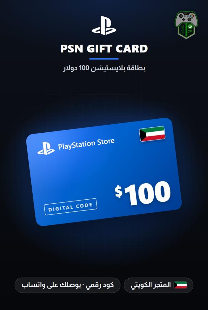 بطاقة بلايستيشن 100 دولار - المتجر الكويتي (PlayStation Store Gift Card $100 - Kuwait)