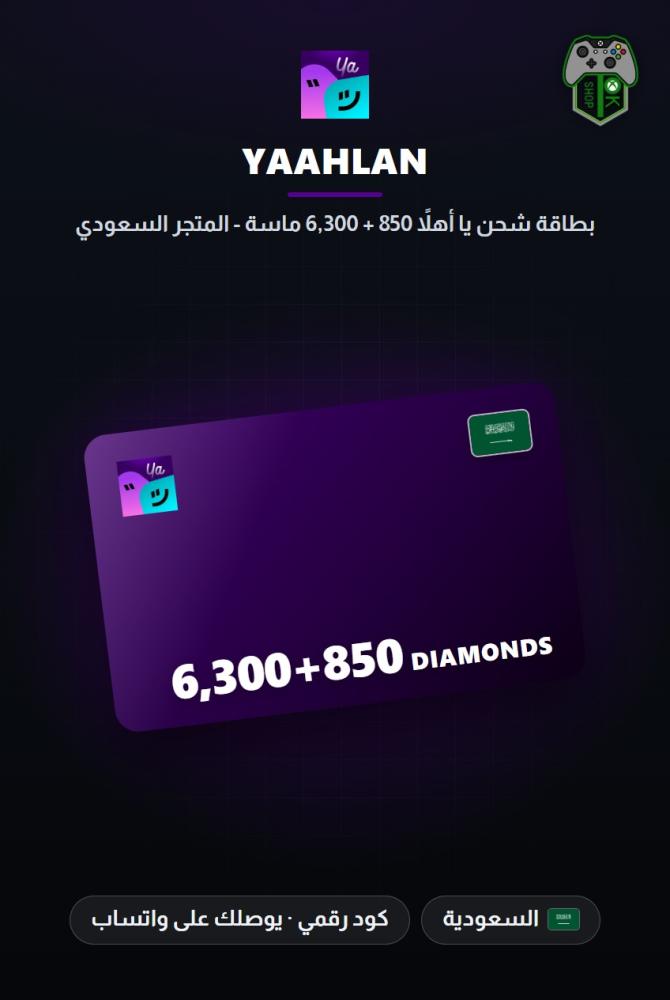 بطاقة شحن يا أهلاً 6,300 + 850 ماسة - المتجر السعودي (Yaahlan 6,300 + 850 Diamonds - KSA)