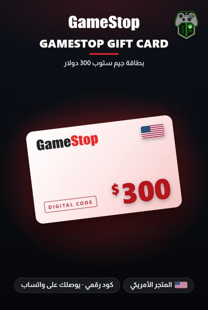 بطاقة جيم ستوب 300 دولار - المتجر الأمريكي (GameStop Gift Card $300 - US)
