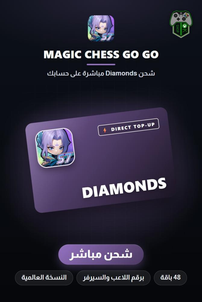 شحن ماجيك تشيس: غو غو - النسخة العالمية (Magic Chess Go Go Global Top-Up) - شحن مباشر برقم اللاعب